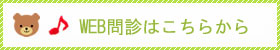 WEB問診はこちら