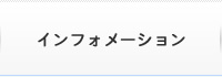 インフォメーション