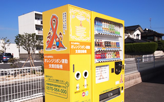 オレンジリボン自動販売機