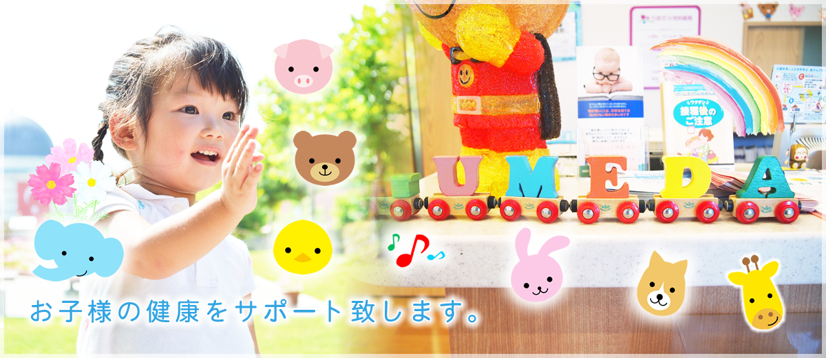 お子様の健康をサポート致します